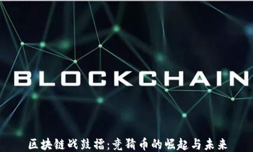 
区块链战鼓擂：竞猜币的崛起与未来