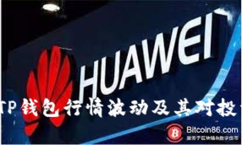  如何分析TP钱包行情波动及其对投资者的影响