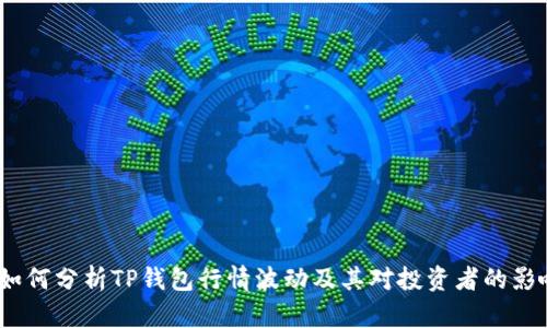  如何分析TP钱包行情波动及其对投资者的影响