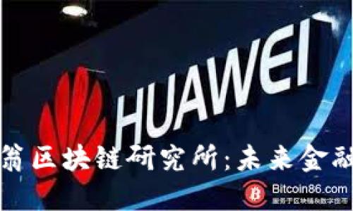 全球币码翁区块链研究所：未来金融的引领者