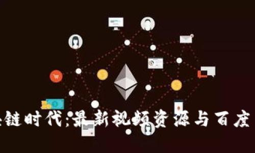 探索区块链时代：最新视频资源与百度云的结合