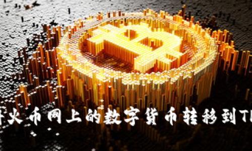 如何将火币网上的数字货币转移到TP钱包？