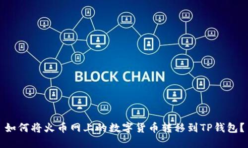 如何将火币网上的数字货币转移到TP钱包？