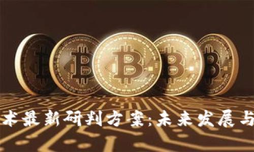 区块链技术最新研判方案：未来发展与应用前景