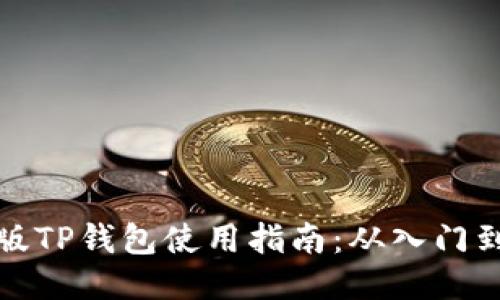 电脑版TP钱包使用指南：从入门到精通