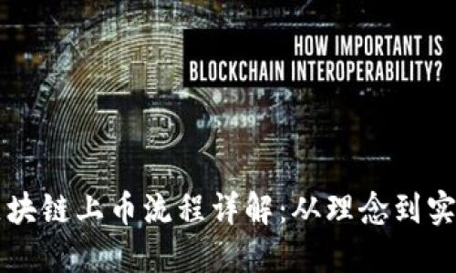 区块链上币流程详解：从理念到实践