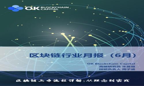 区块链上币流程详解：从理念到实践