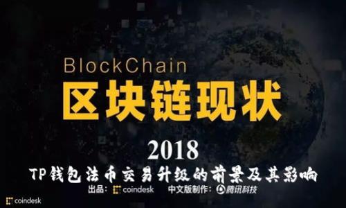 TP钱包法币交易升级的前景及其影响