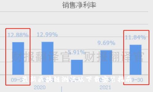 最新区块链测试版下载安装指南