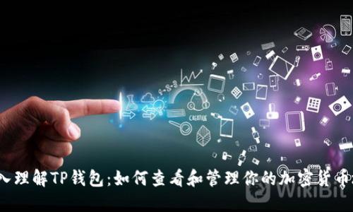 深入理解TP钱包：如何查看和管理你的加密货币地址