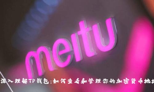  深入理解TP钱包：如何查看和管理你的加密货币地址