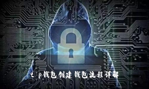 t p钱包创建钱包流程详解