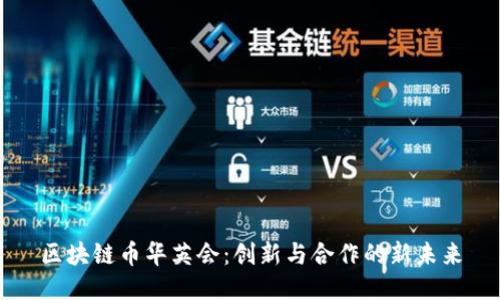 区块链币华英会：创新与合作的新未来