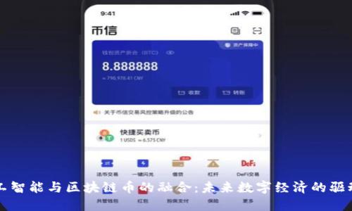 人工智能与区块链币的融合：未来数字经济的驱动力