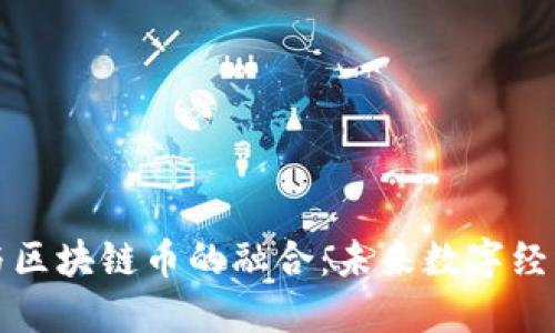 人工智能与区块链币的融合：未来数字经济的驱动力