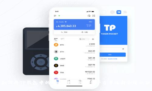 如何将TP钱包中的USDT转移到欧易平台并选择合适的链
