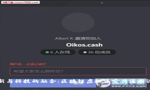 创新与科技的融合：区块链虚拟币宣传海报设计