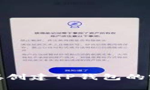 : 中本聪创建TP钱包的完整教程