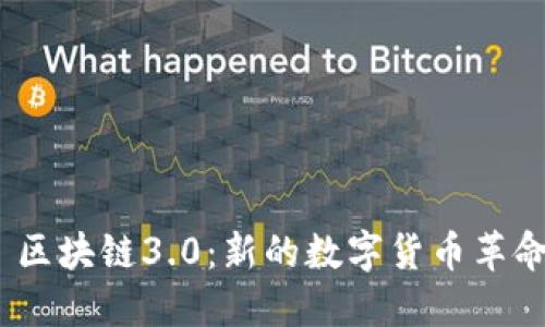  区块链3.0：新的数字货币革命