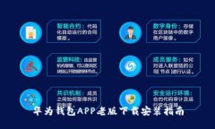 华为钱包APP老版下载安装指南