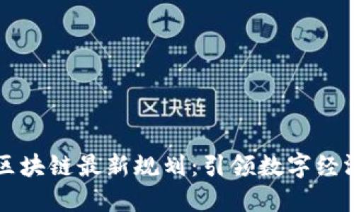 大商汇区块链最新规划：引领数字经济新未来