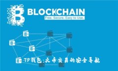 : TP钱包：火币交易的安全导航