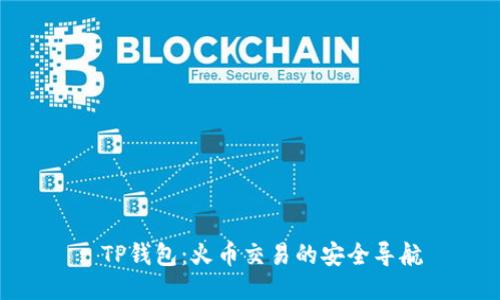 : TP钱包：火币交易的安全导航