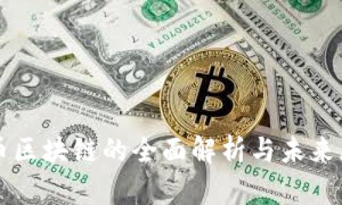 提币区块链的全面解析与未来展望