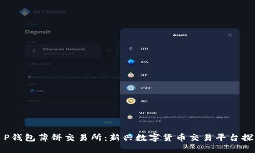 T P钱包薄饼交易所：新兴数字货币交易平台探索