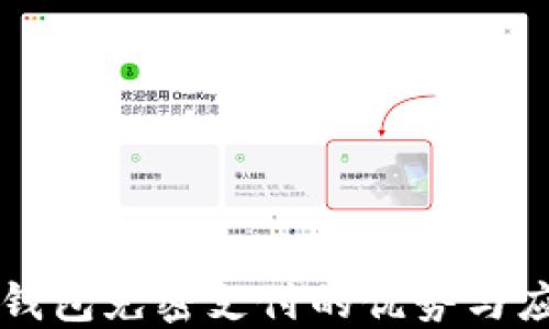 
TP钱包免密支付的优势与应用