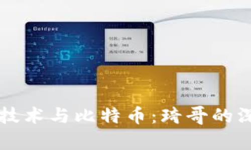区块链技术与比特币：琦哥的深度解析