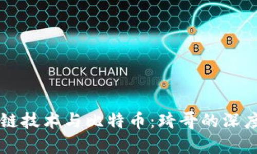 区块链技术与比特币：琦哥的深度解析