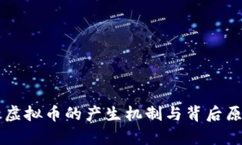 区块链虚拟币的产生机制与背后原理解析