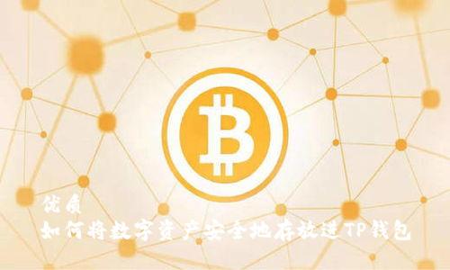 优质
如何将数字资产安全地存放进TP钱包