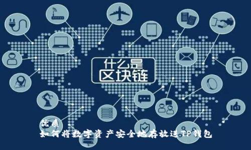 优质
如何将数字资产安全地存放进TP钱包