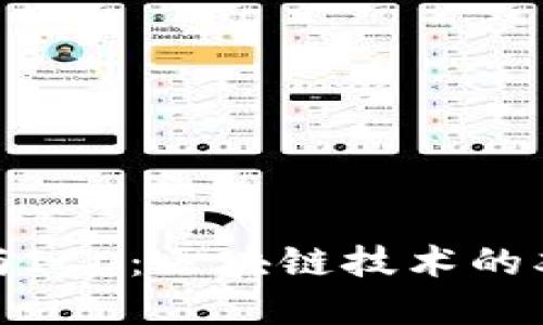 比特币与ICO：区块链技术的双重革命