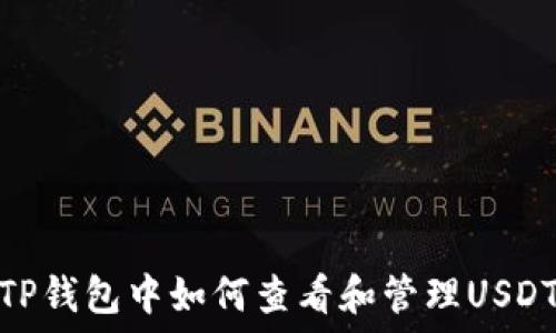   
TP钱包中如何查看和管理USDT