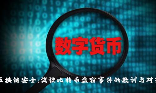 区块链安全：浅谈比特币盗窃事件的教训与对策