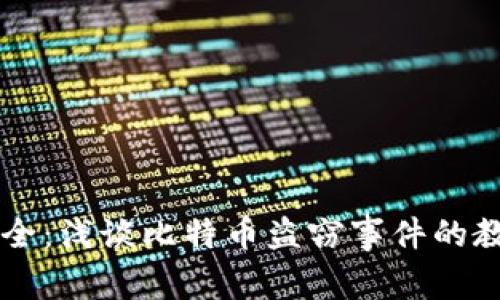 区块链安全：浅谈比特币盗窃事件的教训与对策