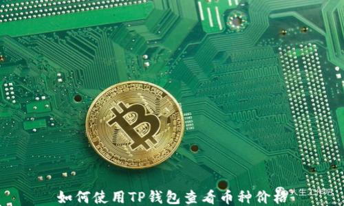 
如何使用TP钱包查看币种价格