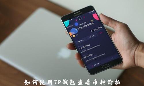 
如何使用TP钱包查看币种价格