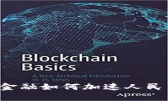 区块链金融如何加速人民币贬值？