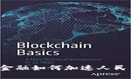 区块链金融如何加速人民币贬值？