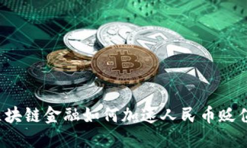 区块链金融如何加速人民币贬值？