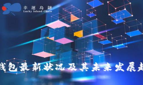 TP钱包最新状况及其未来发展趋势