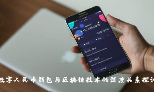 数字人民币钱包与区块链技术的深度关系探讨