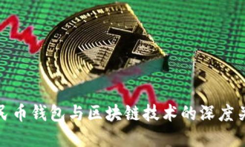 数字人民币钱包与区块链技术的深度关系探讨