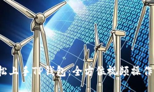 轻松上手TP钱包：全方位视频操作指南