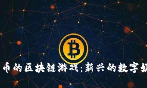 20元一币的区块链游戏：新兴的数字娱乐方式
