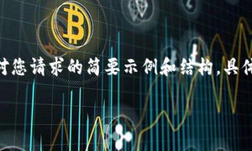提示：由于生成的内容较长，以下是对您请求的简要示例和结构，具体内容在以下部分可进行深度扩展。 

: 小七钱包最新版本全面解析